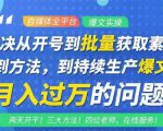 阿星全平台洗稿创收教程,批量获取素材的方法,持续生产爆文月入过万没问题-淘金日记