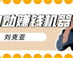 刘克亚全自动赚钱机器,挟人工智能和大数据,颠覆所有销售方法-淘金日记