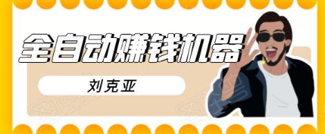 刘克亚全自动赚钱机器,挟人工智能和大数据,颠覆所有销售方法-淘金日记