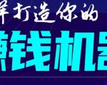 首次解密:如何打造2021全自动赚钱机器?偷偷地起步,悄悄地赚钱!-淘金日记