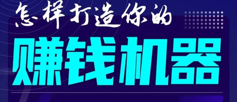 首次解密：如何打造2021全自动赚钱机器？偷偷地起步，悄悄地赚钱！-淘金日记