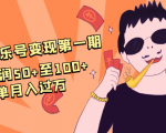 抖音音乐号变现第一期:一单利润50+至100+简单月入过万-淘金日记
