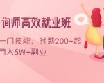 情感咨询师高效就业班：学会一门技能，时薪200+起，实现月入5W+副业-淘金日记