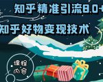 知乎精准引流8.0+知乎好物变现技术课程:新玩法,新升级,教你玩转知乎好物-淘金日记