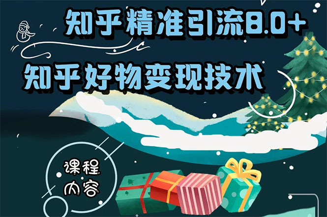 知乎精准引流8.0+知乎好物变现技术课程：新玩法，新升级，教你玩转知乎好物-淘金日记