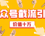 价值十万公众号拦截引流技术，强制排名，公众号快速排名优化全套教程-淘金日记