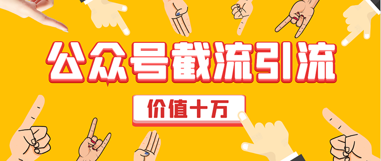 价值十万公众号拦截引流技术，强制排名，公众号快速排名优化全套教程-淘金日记
