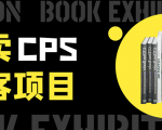 外卖CPS淘客项目,一个被动引流躺着赚钱的玩法,测试稳定日出20单,月入1W+-淘金日记