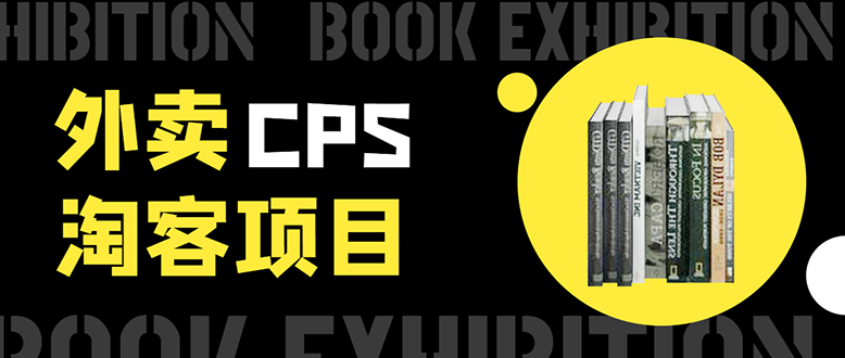 外卖CPS淘客项目，一个被动引流躺着赚钱的玩法,测试稳定日出20单，月入1W+-淘金日记
