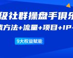 《顶级社群操盘手俱乐部》实战方法+流量+项目+IP+工具 9大权益赋能-淘金日记