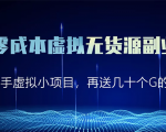淘宝零成本虚拟无货源副业项目2.0 一个店铺可以产出5000左右的纯利润-淘金日记