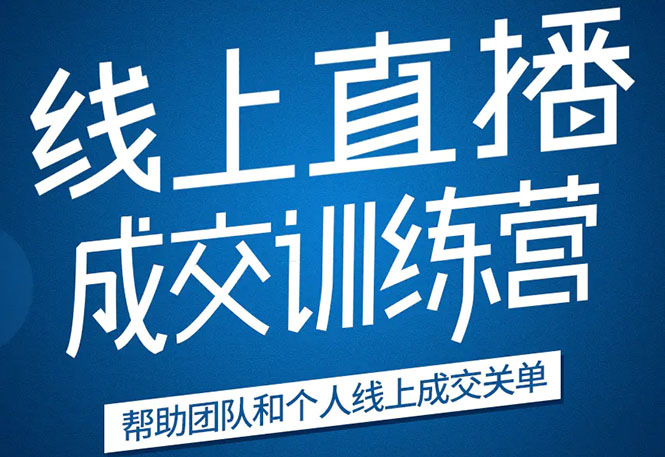 《21天转型线上直播训练营》让你2020年抓住直播红利，实现弯道超车-淘金日记