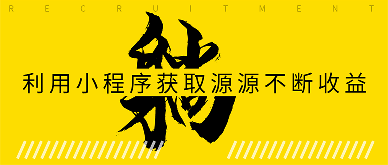 躺赚项目:如何利用小程序为自己获取源源不断的收益,轻松月入10000+-淘金日记