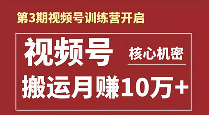 起航哥-第3期视频号核心机密:暴力搬运日入3000+月赚10万玩法-淘金日记