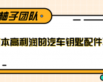 线下暴利赚钱生意,低成本高利润的汽车钥匙配件项目-淘金日记