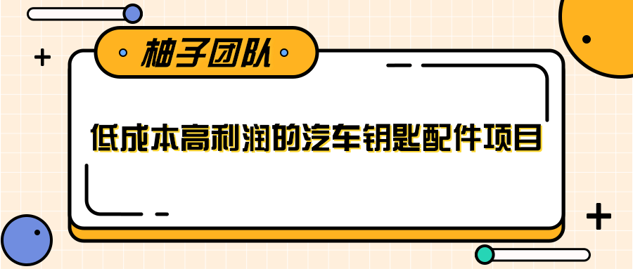线下暴利赚钱生意，低成本高利润的汽车钥匙配件项目-淘金日记