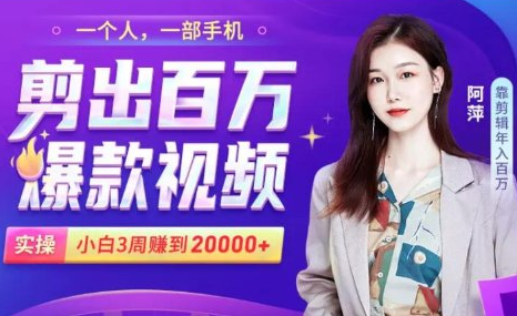 小白易上手的手机剪辑赚钱课,抓住短视频风口月赚2万+-淘金日记