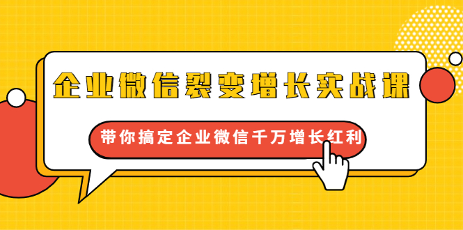 企业微信裂变增长实战课：带你搞定企业微信千万增长红利，新流量-新玩法-淘金日记