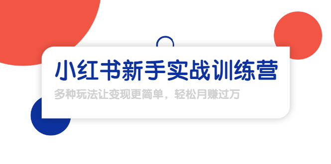 龟课·小红书新手实战训练营:多种变现玩法,轻松玩转小红书月赚过万-淘金日记
