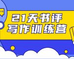 21天书评写作训练营:带你横扫9大类书目,轻松写出10W+-淘金日记