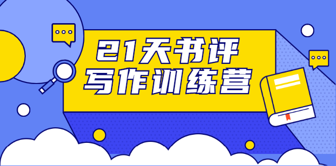 21天书评写作训练营:带你横扫9大类书目,轻松写出10W+-淘金日记