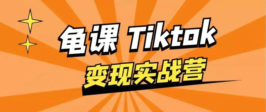 龟课·TikTok变现实战训练营线上第1期,多种变现模式,轻松赚美刀-淘金日记