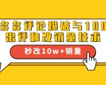 2021拼多多黑科技:拼多多评论爆破与100%出评和改销量技术-淘金日记
