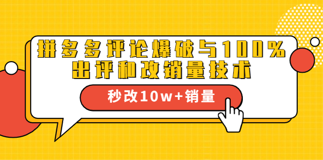 2021拼多多黑科技：拼多多评论爆破与100%出评和改销量技术-淘金日记