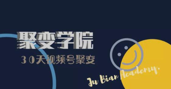 30天视频号成长营：视频号制作筹备+视频剪辑+视频号运营+引流变现-淘金日记