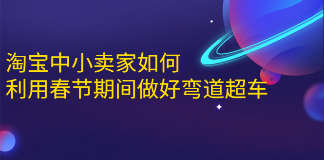 淘宝中小卖家如何利用春节期间做好弯道超车,如何做到月销售额20W+-淘金日记