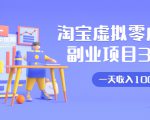 淘宝虚拟零成本副业项目3.0,实战操作一天收入100+賺点零花钱或生活费-淘金日记