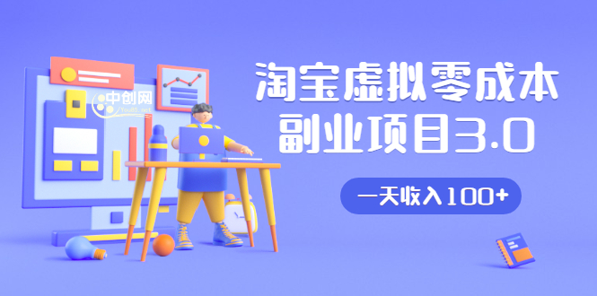 淘宝虚拟零成本副业项目3.0,实战操作一天收入100+賺点零花钱或生活费-淘金日记