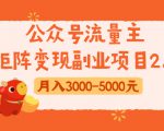 公众号流量主矩阵变现副业项目2.0,新手零粉丝稍微小打小闹月入3000-5000元-淘金日记