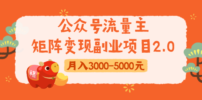 公众号流量主矩阵变现副业项目2.0,新手零粉丝稍微小打小闹月入3000-5000元-淘金日记