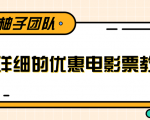 最详细的电影票优惠券赚钱教程,简单操作日均收入200+-淘金日记