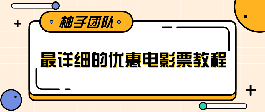 最详细的电影票优惠券赚钱教程，简单操作日均收入200+-淘金日记