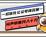 一招优化公众号排名第一，闷声躺着月入十万 操作简单，看懂就可以马上操作-淘金日记