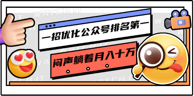 一招优化公众号排名第一,闷声躺着月入十万 操作简单,看懂就可以马上操作-淘金日记