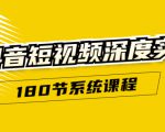抖音短视频深度实操:直接一步到位,听了就能用(180节系统课程)-淘金日记