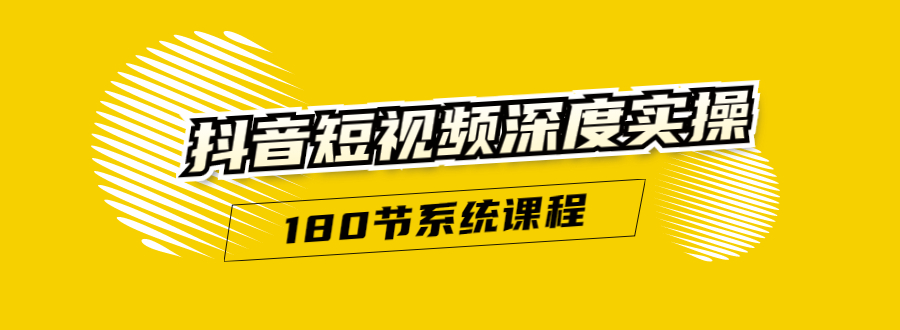 抖音短视频深度实操:直接一步到位,听了就能用(180节系统课程)-淘金日记