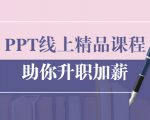 PPT线上精品课程：总结报告制作质量提升300% 助你升职加薪的「年终总结」-淘金日记