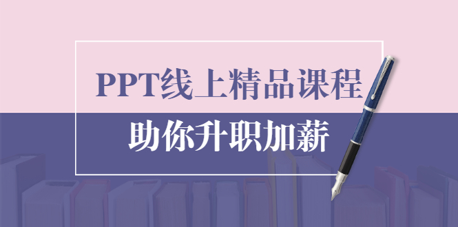 PPT线上精品课程:总结报告制作质量提升300% 助你升职加薪的「年终总结」-淘金日记