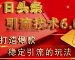 狼叔今日头条引流技术6.0,打造爆款稳定引流的玩法-淘金日记