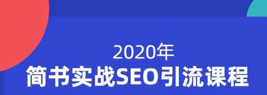 小胡简书实战SEO引流课程，从0到1，从无到有，帮你快速玩转简书引流-淘金日记