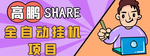 高鹏圈淘礼金免单0元购长期项目，全自动挂机项目，无需引流保底日入200+-淘金日记