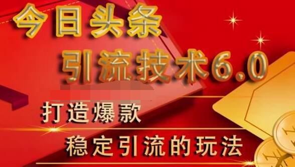 狼叔今日头条引流技术6.0,打造爆款稳定引流的玩法-淘金日记