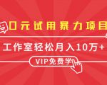 0元试用暴力项目:一个员工每天佣金单500到1000,工作室月入10万+-淘金日记