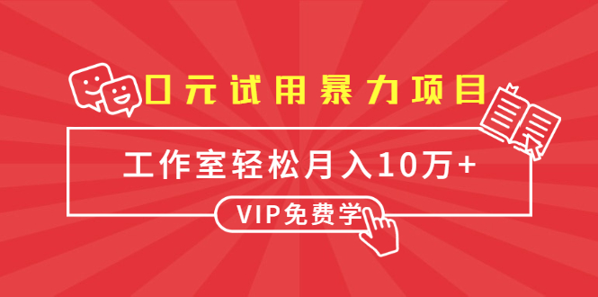 0元试用暴力项目：一个员工每天佣金单500到1000，工作室月入10万+-淘金日记