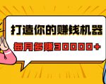 打造你的赚钱机器,微信极速大额成交术,每月多赚30000+(22节课)-淘金日记