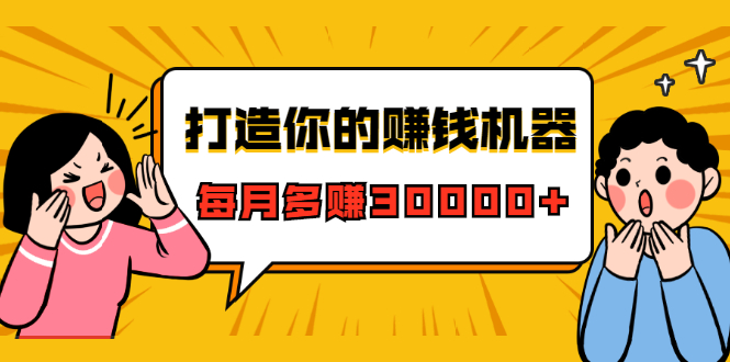 打造你的赚钱机器,微信极速大额成交术,每月多赚30000+(22节课)-淘金日记
